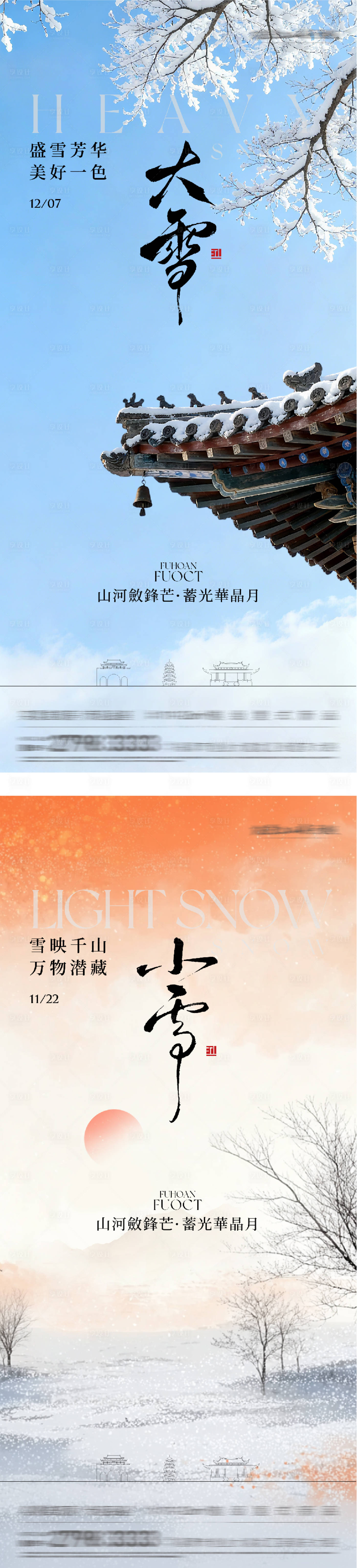 源文件下载【享设计】搜索编号：87000034094796795【地产小雪大雪国风系海报】