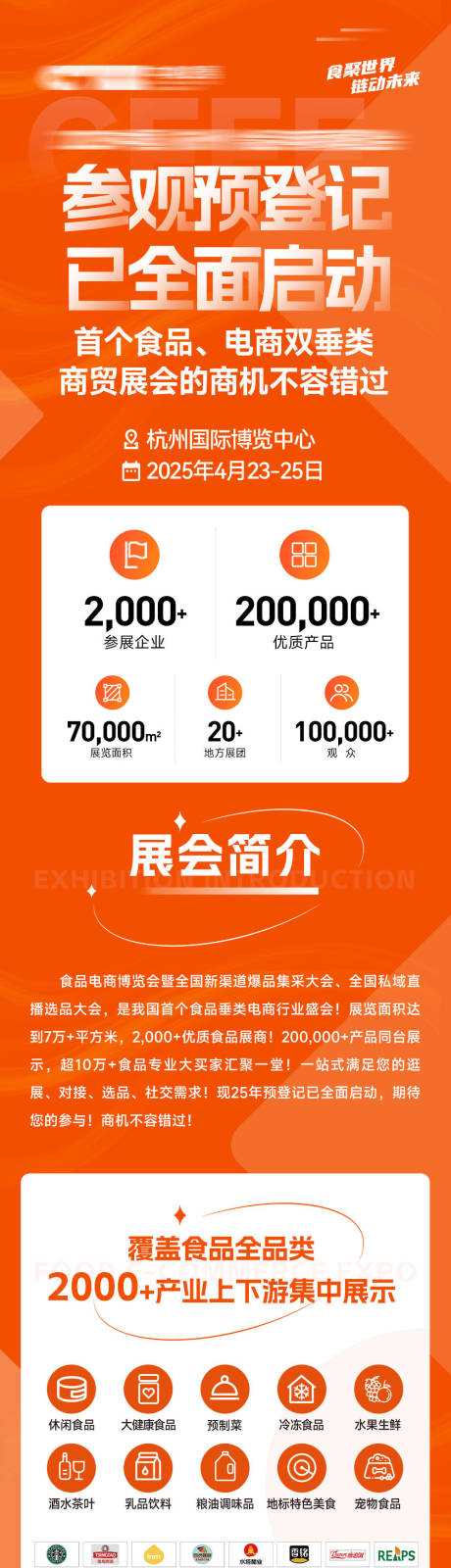 源文件下载【享设计】搜索编号：80720033981223193【食品博览会预登记长图】