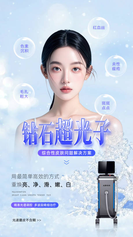 源文件下载【享设计】搜索编号：14040034058883303【医美钻石超光子海报】