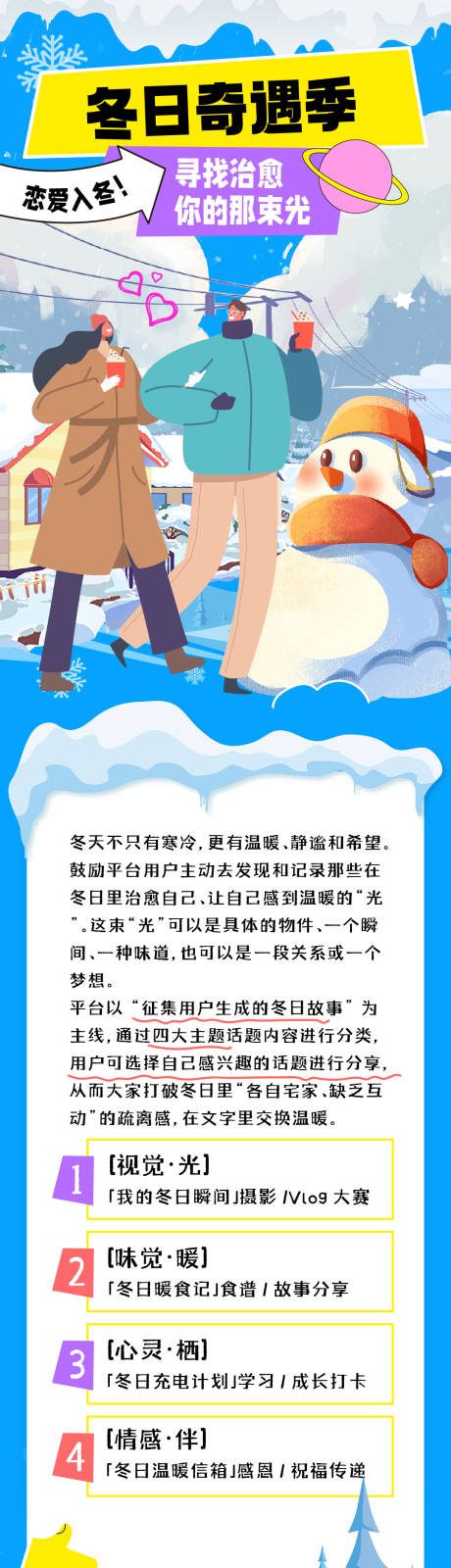 源文件下載【享設計】搜索編號：68010034199236761【冬季戀愛長圖】