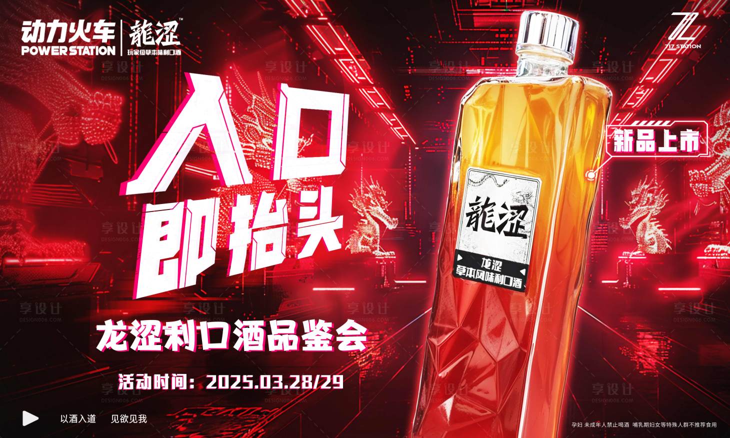 源文件下载【享设计】搜索编号：89270033809814620【龙涩酒水新款海报展板】