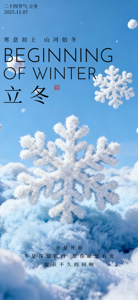 源文件下载【享设计】搜索编号：51470033897422786【立冬海报二十四节气海报冬天海报】