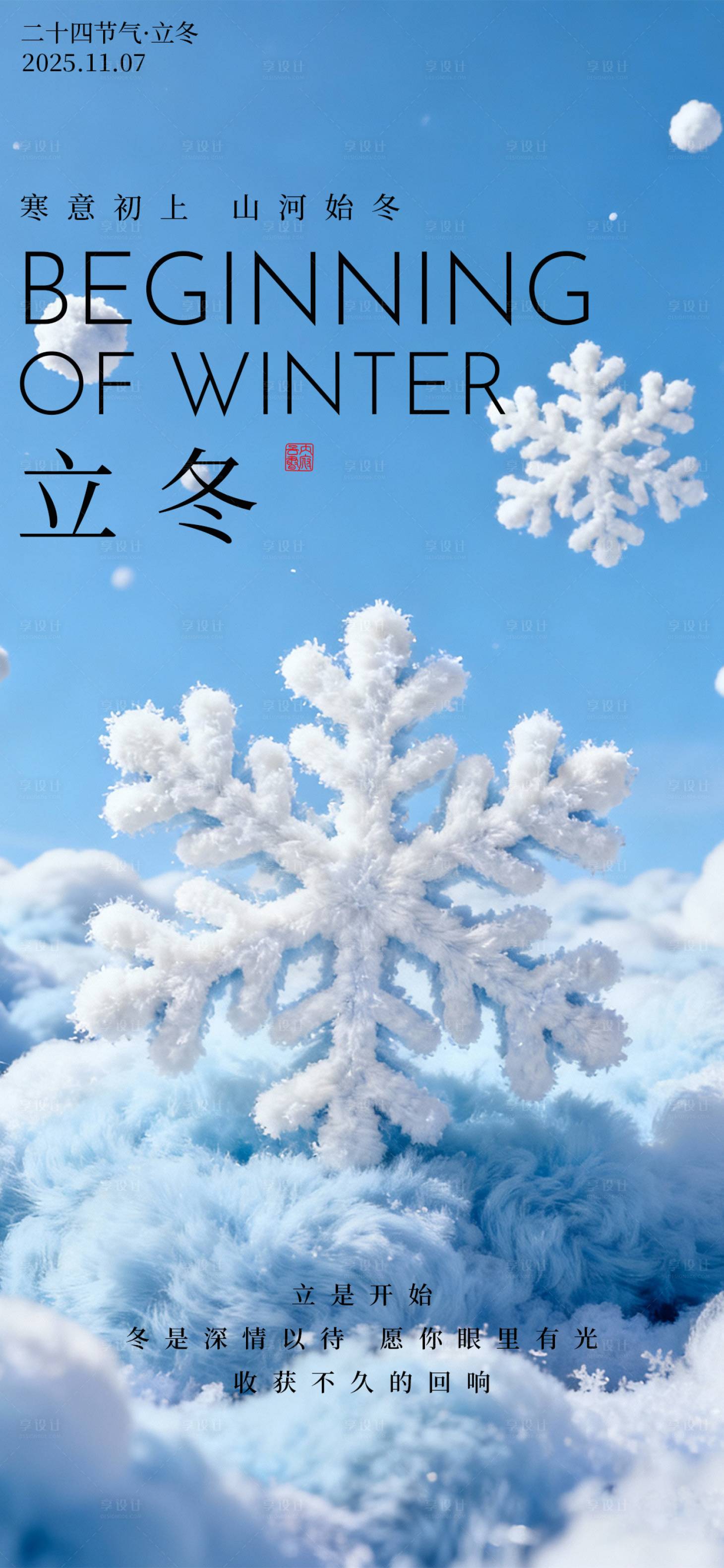 源文件下载【享设计】搜索编号：51470033897422786【立冬海报二十四节气海报冬天海报】