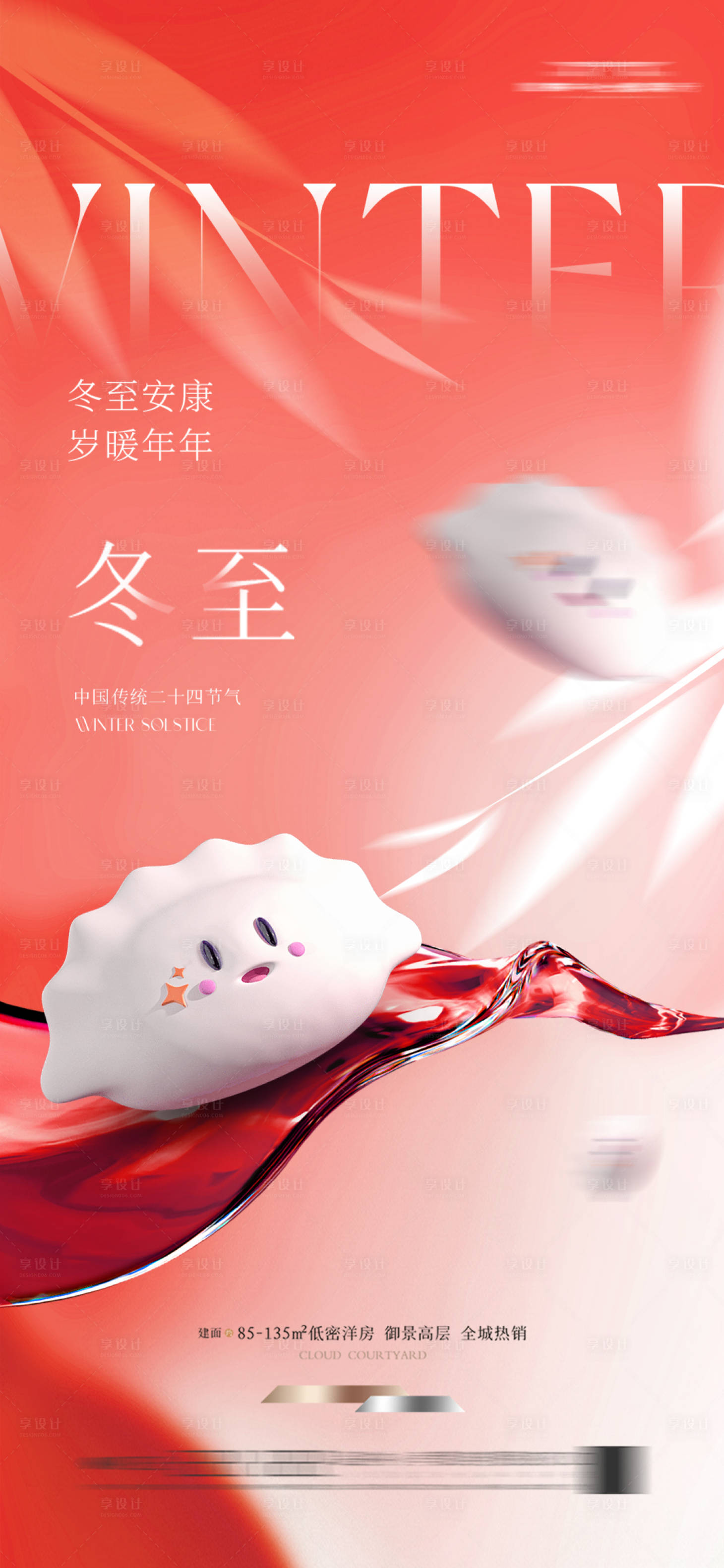 源文件下载【享设计】搜索编号：99770034190849636【冬至节气海报】