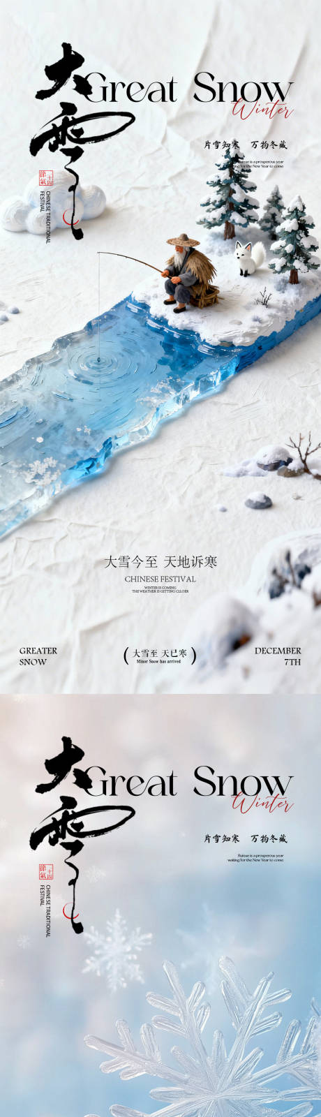 源文件下载【享设计】搜索编号：76890034226724506【大雪小雪海报】