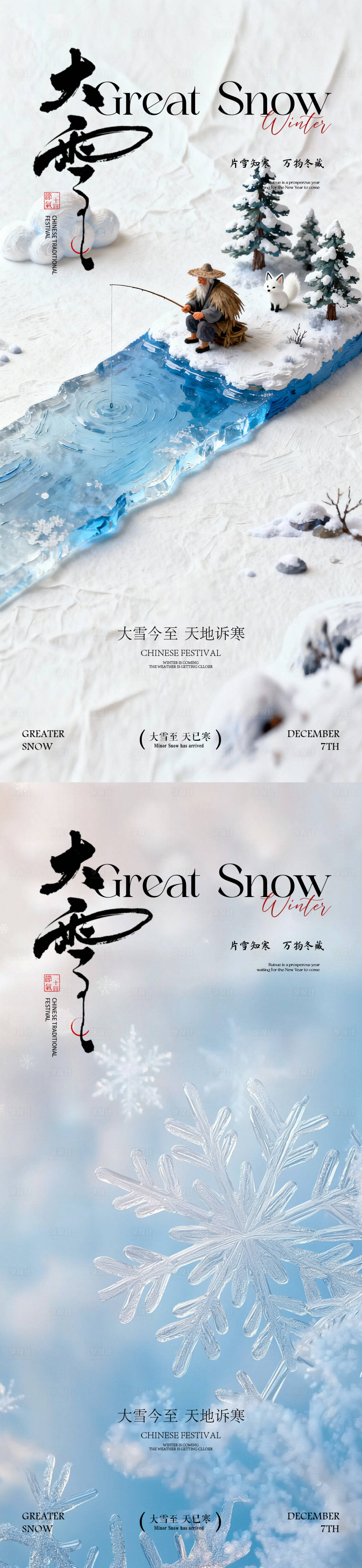 源文件下载【享设计】搜索编号：76890034226724506【大雪小雪海报】