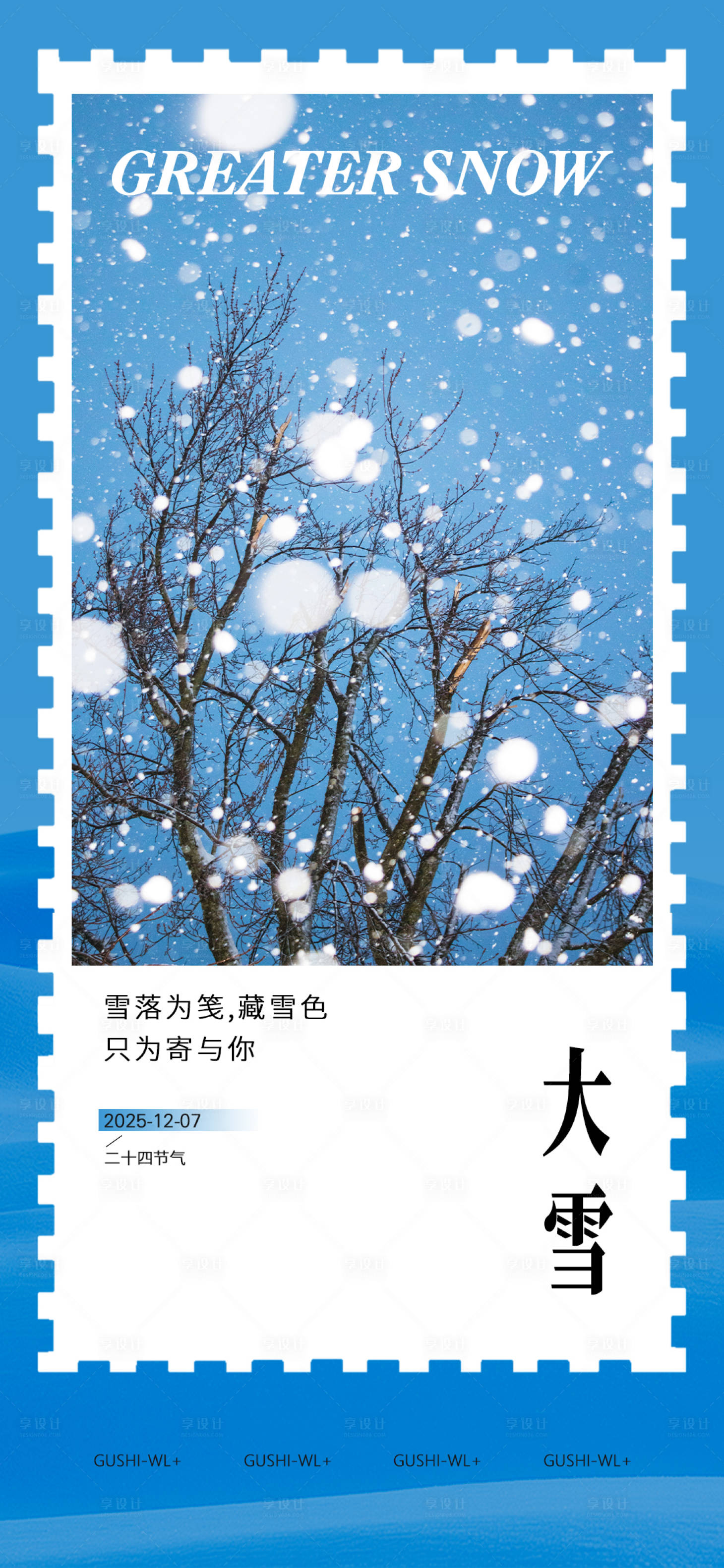 源文件下载【享设计】搜索编号：46310033992151919【大雪节气海报】
