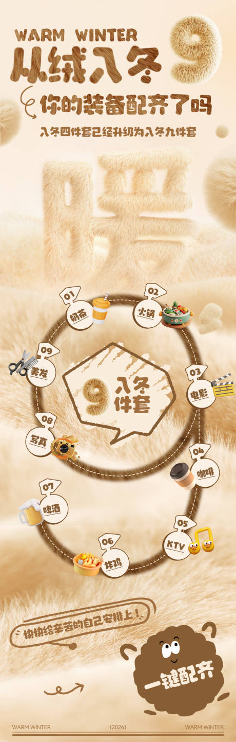 源文件下載【享設計】搜索編號：34970034129509737【冬日毛絨主題長圖海報】