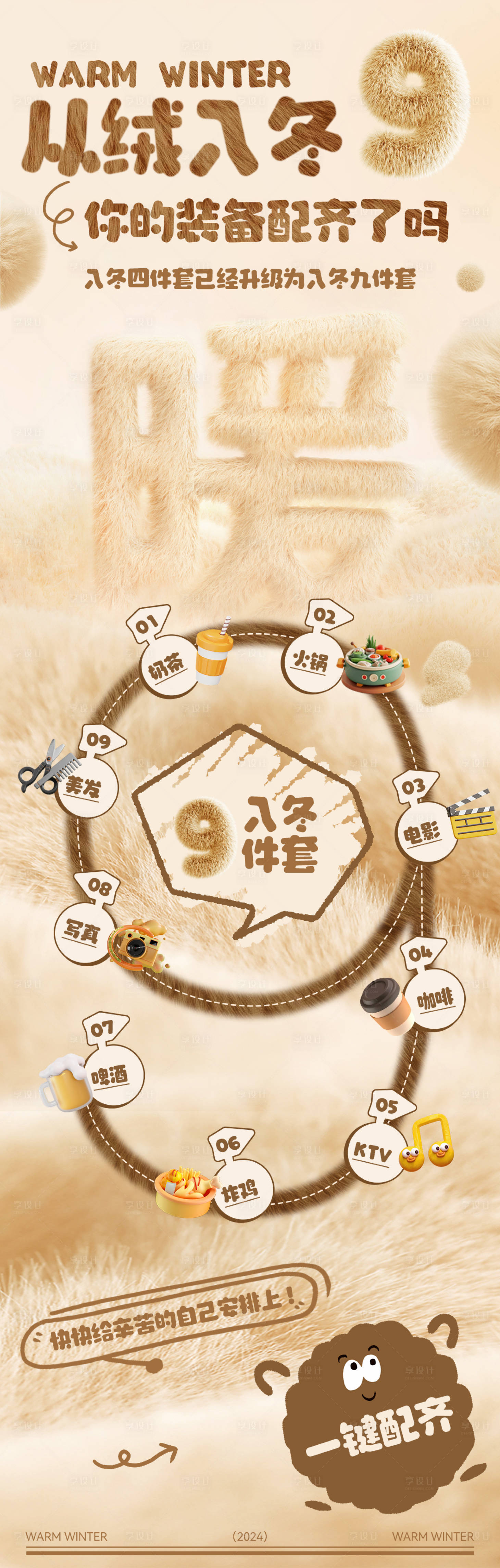 源文件下载【享设计】搜索编号：34970034129509737【冬日毛绒主题长图海报】