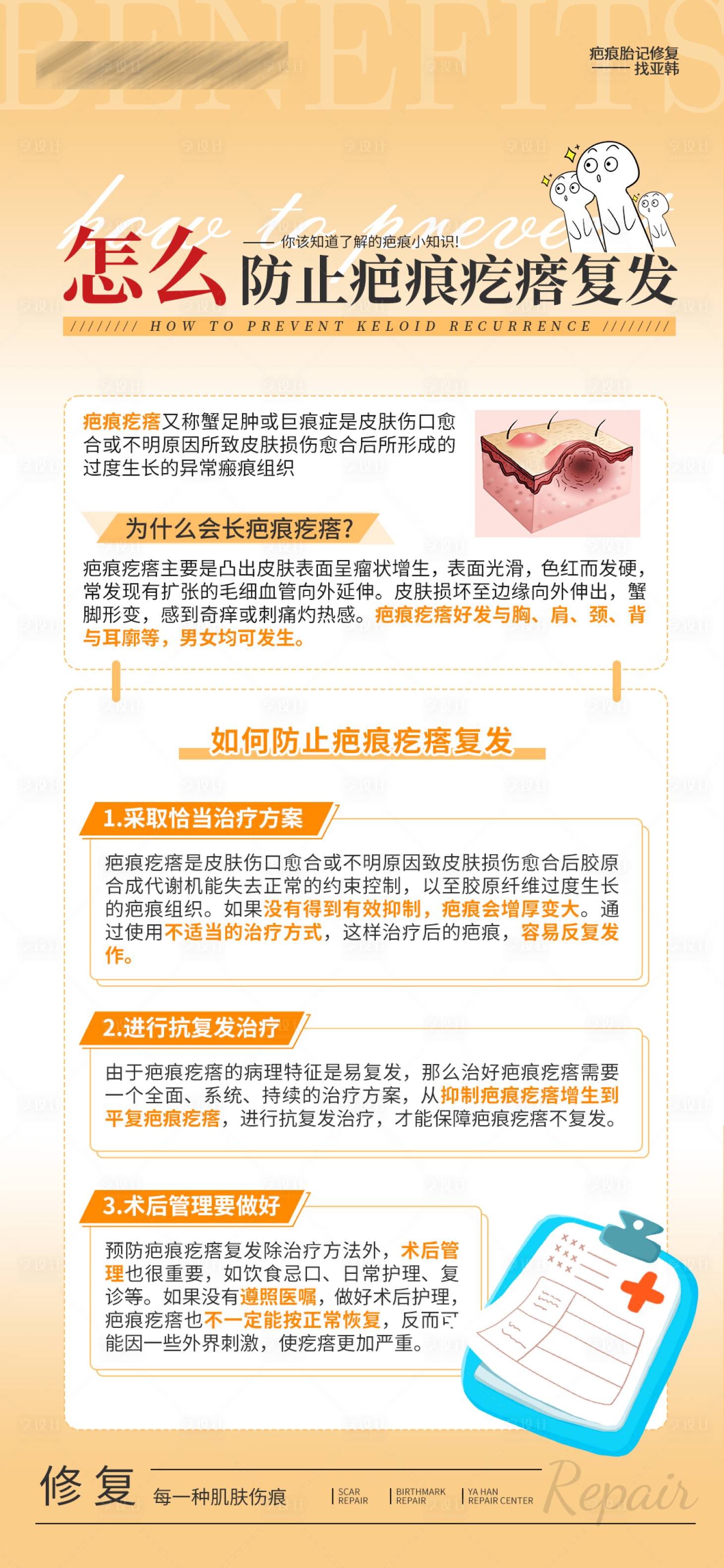 源文件下载【享设计】搜索编号：17130034010538018【怎么防止疤痕疙瘩复发海报】