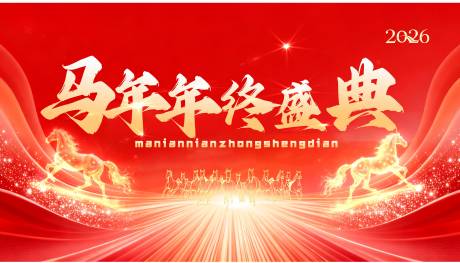 源文件下载【享设计】搜索编号：27880034013818069【马年年终盛典】