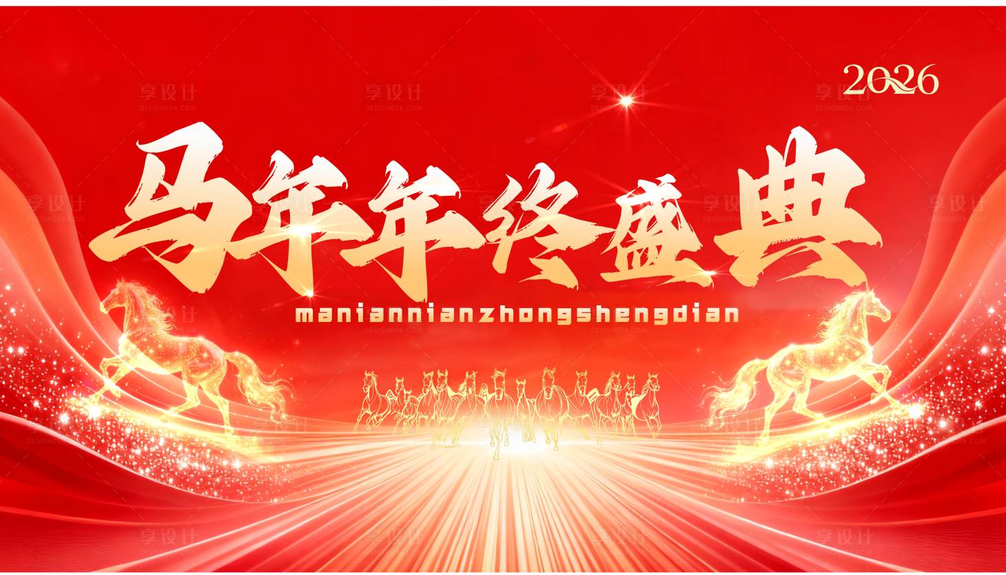 源文件下载【享设计】搜索编号：27880034013818069【马年年终盛典】