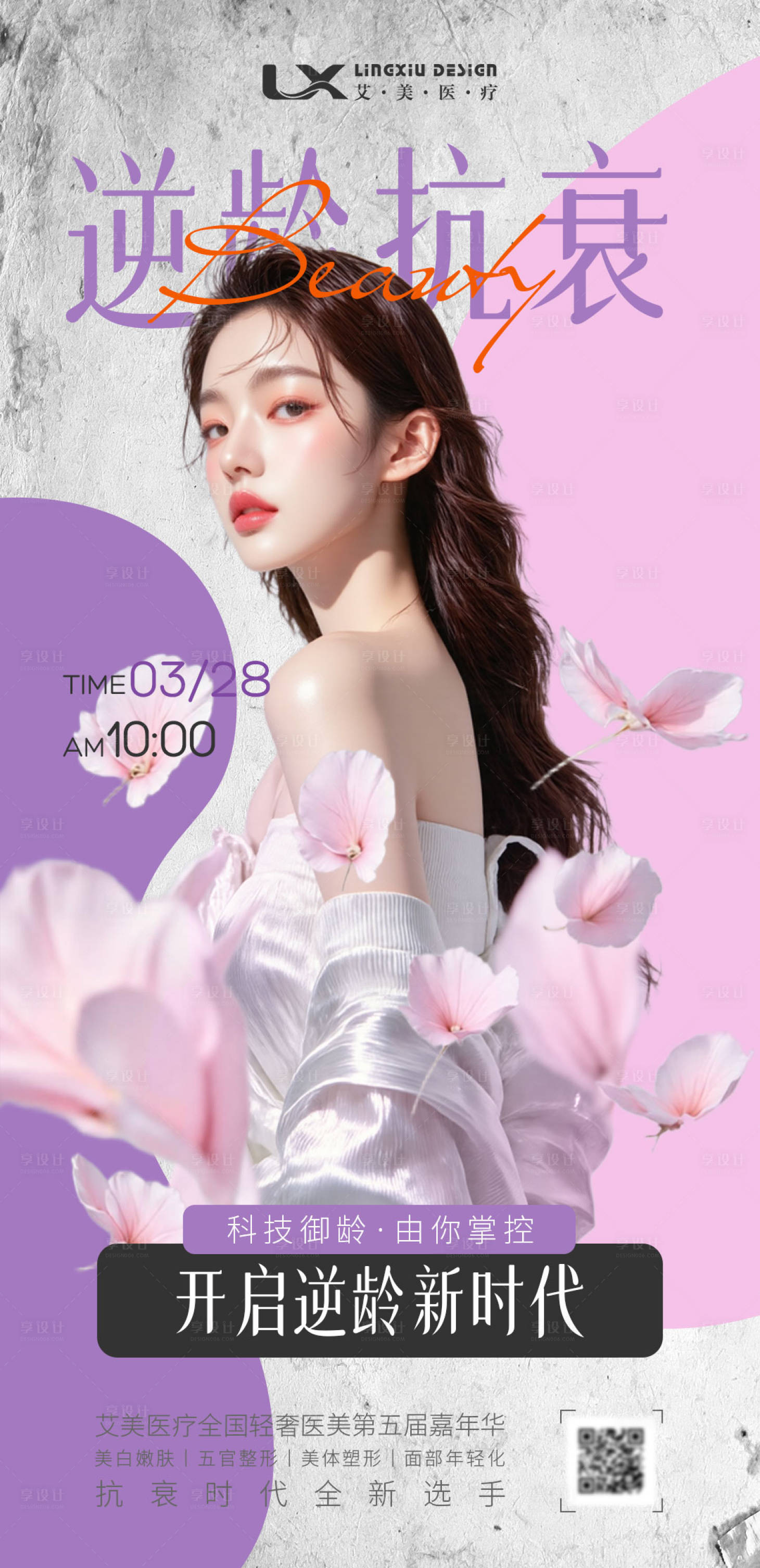 源文件下载【享设计】搜索编号：38000034073814607【医美逆龄】