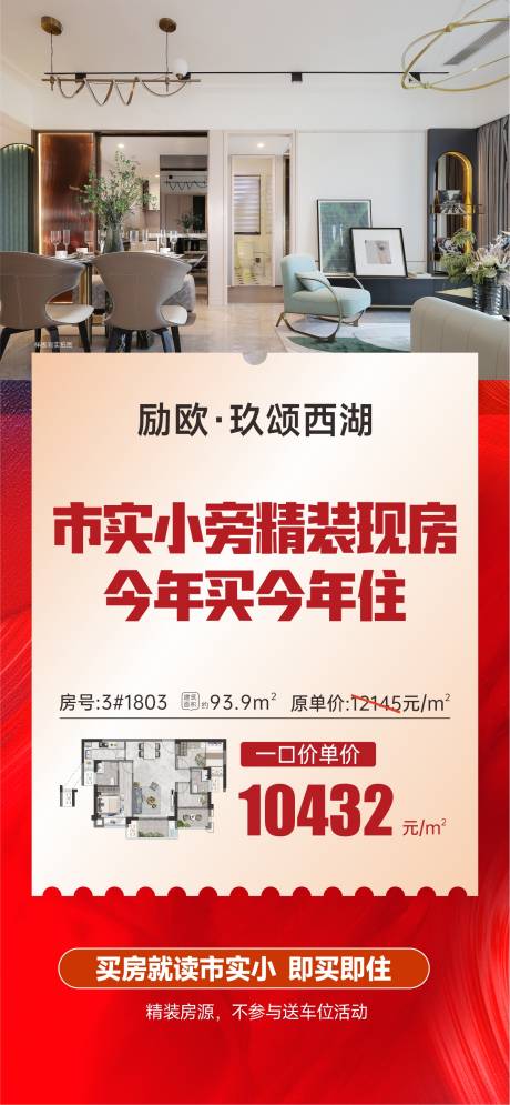 源文件下载【享设计】搜索编号：65860034013395349【地产精装现房特价房海报】