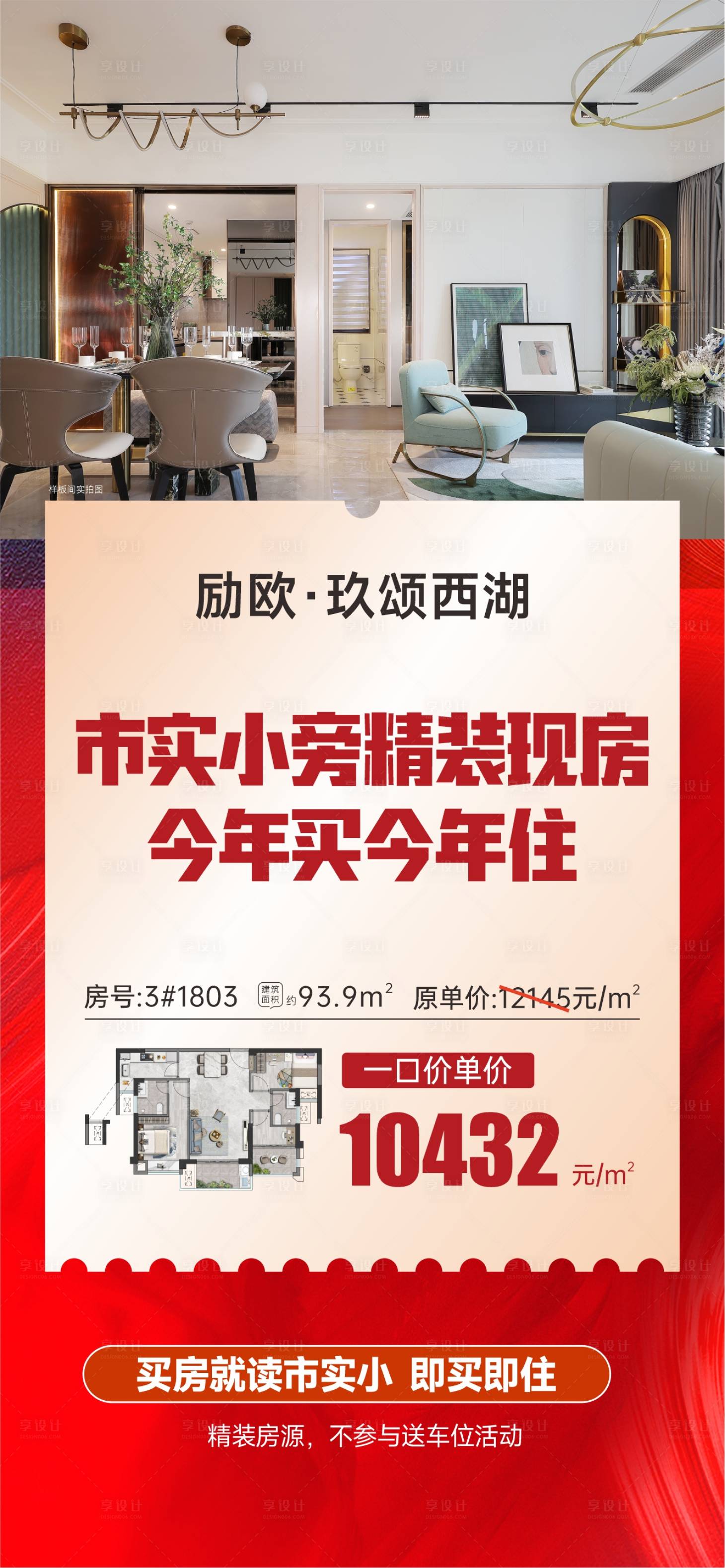 源文件下载【享设计】搜索编号：65860034013395349【地产精装现房特价房海报】