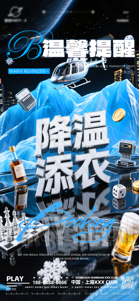 源文件下载【享设计】搜索编号：32500034020241366【降温夜店转场海报】