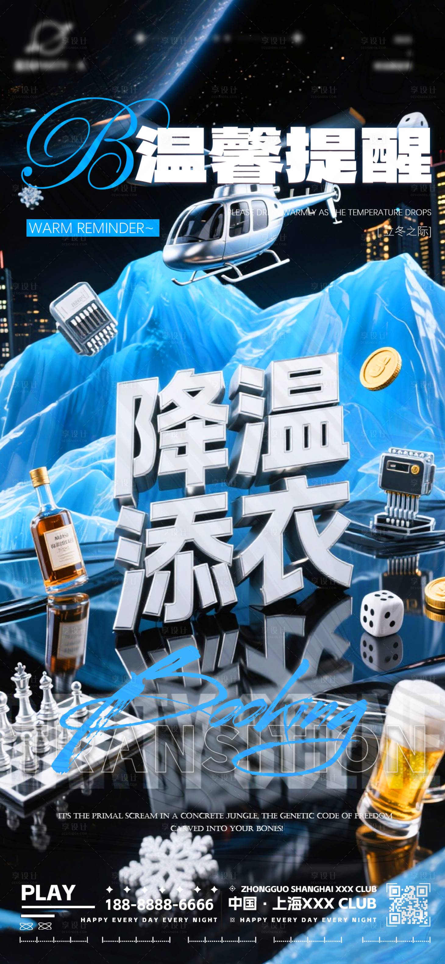 源文件下载【享设计】搜索编号：32500034020241366【降温夜店转场海报】