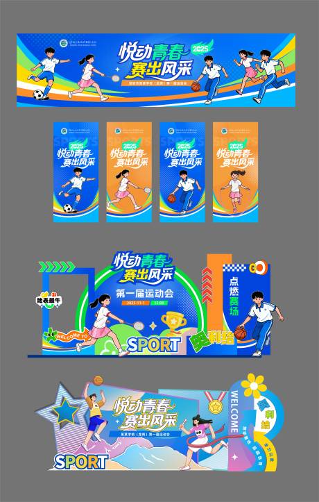 源文件下载【享设计】搜索编号：47420033922904842【运动会学校文化 】