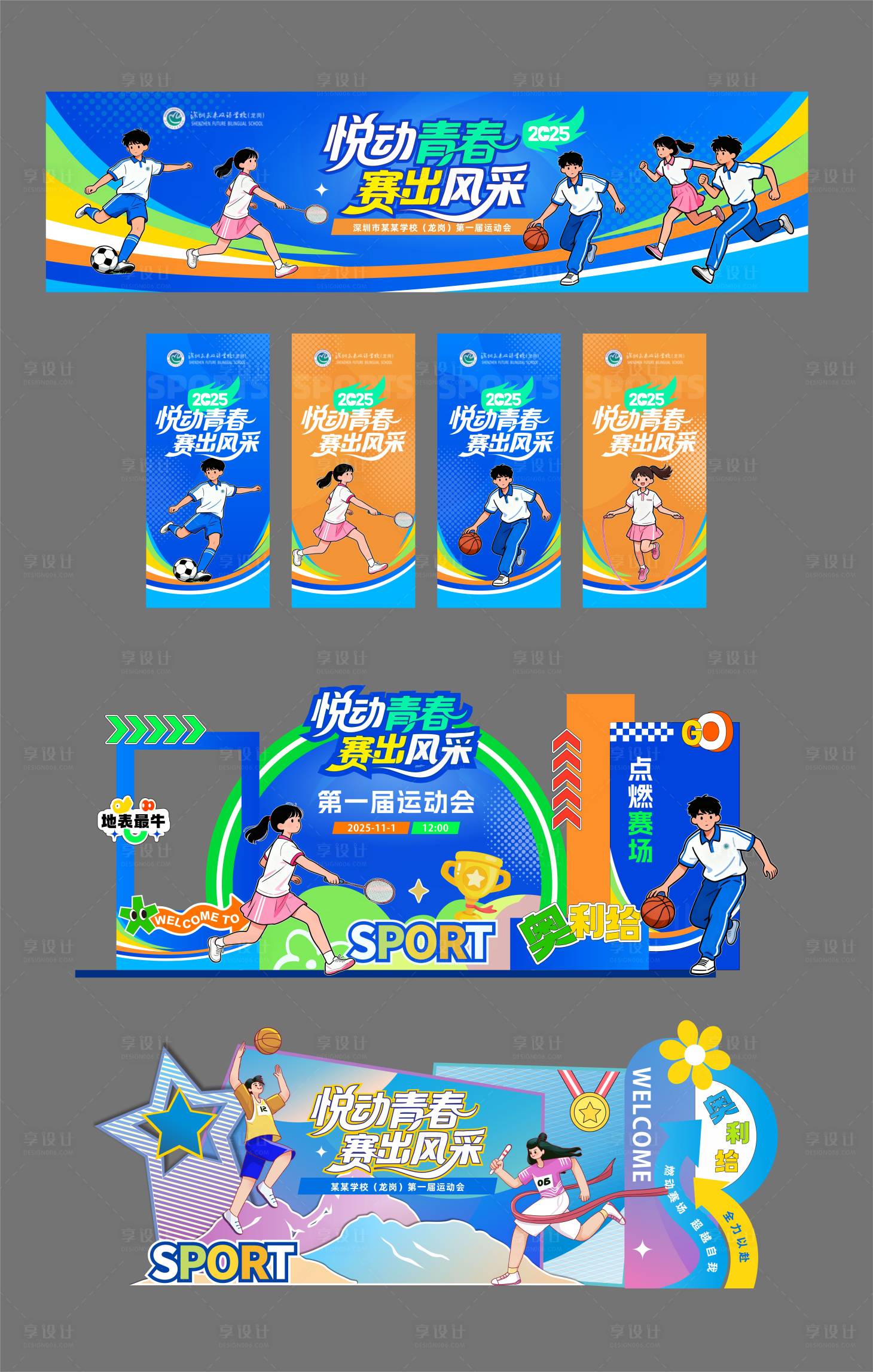 源文件下载【享设计】搜索编号：47420033922904842【运动会学校文化 】