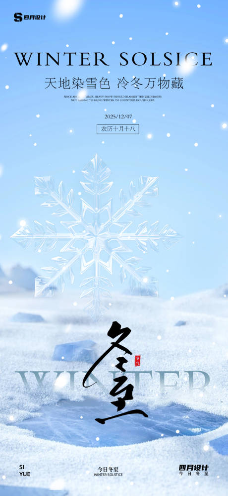 源文件下载【享设计】搜索编号：29290034247409305【冬至】
