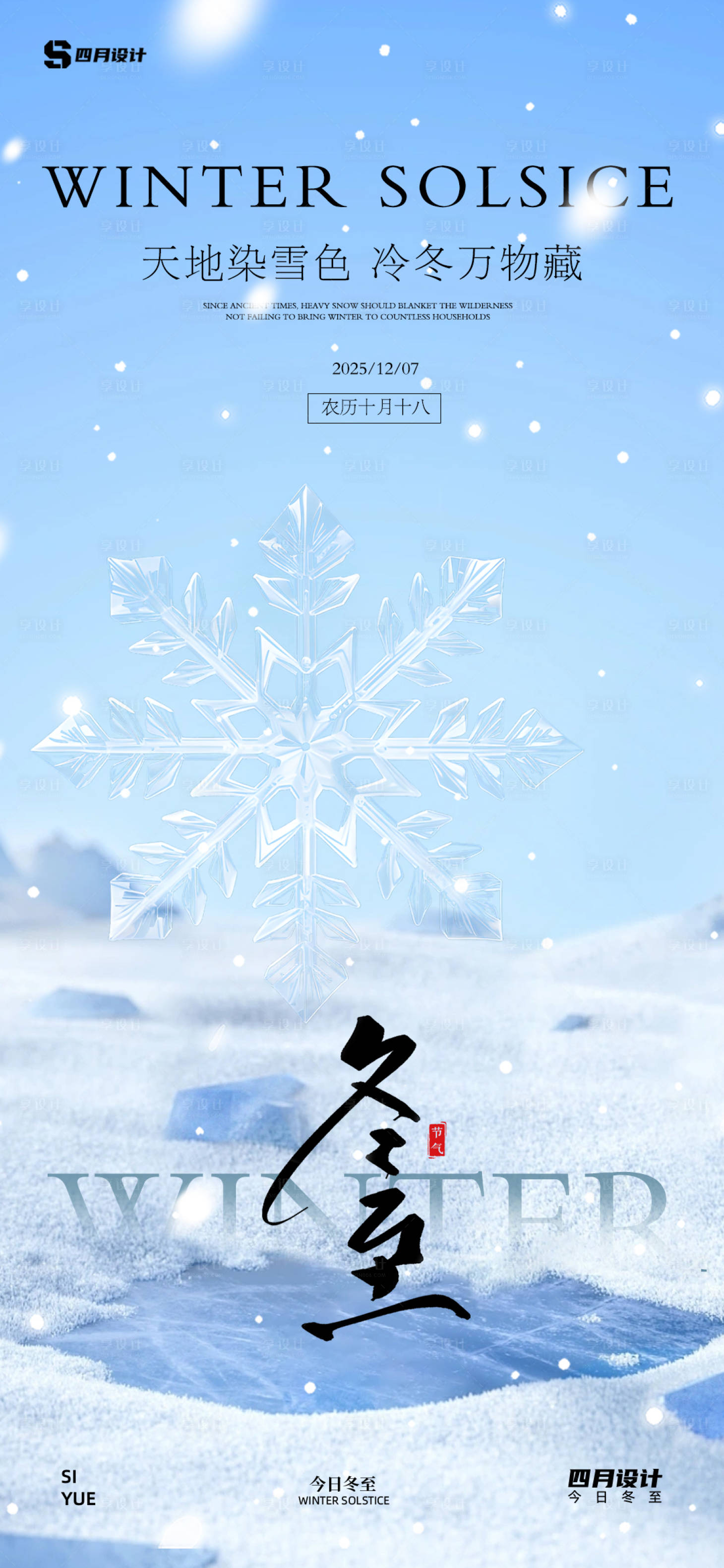 源文件下载【享设计】搜索编号：29290034247409305【冬至】