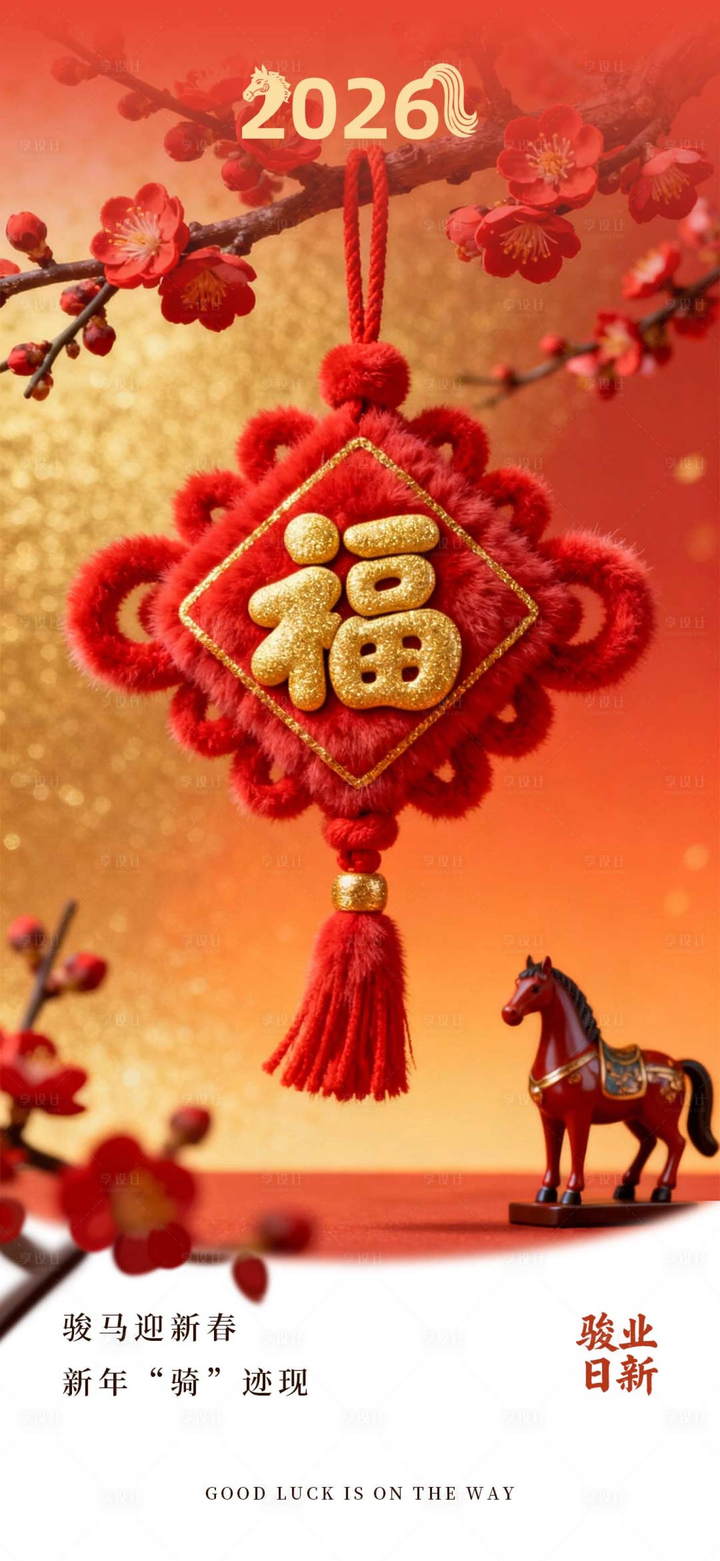 源文件下载【享设计】搜索编号：75170034278935928【2026年新春贺岁海报】