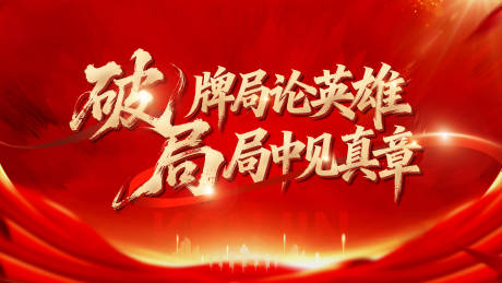 源文件下载【享设计】搜索编号：41100033829898013【团建冲刺背景】