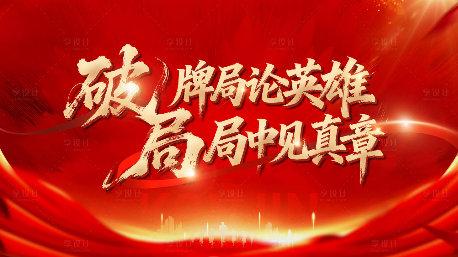 源文件下载【享设计】搜索编号：41100033829898013【团建冲刺背景】