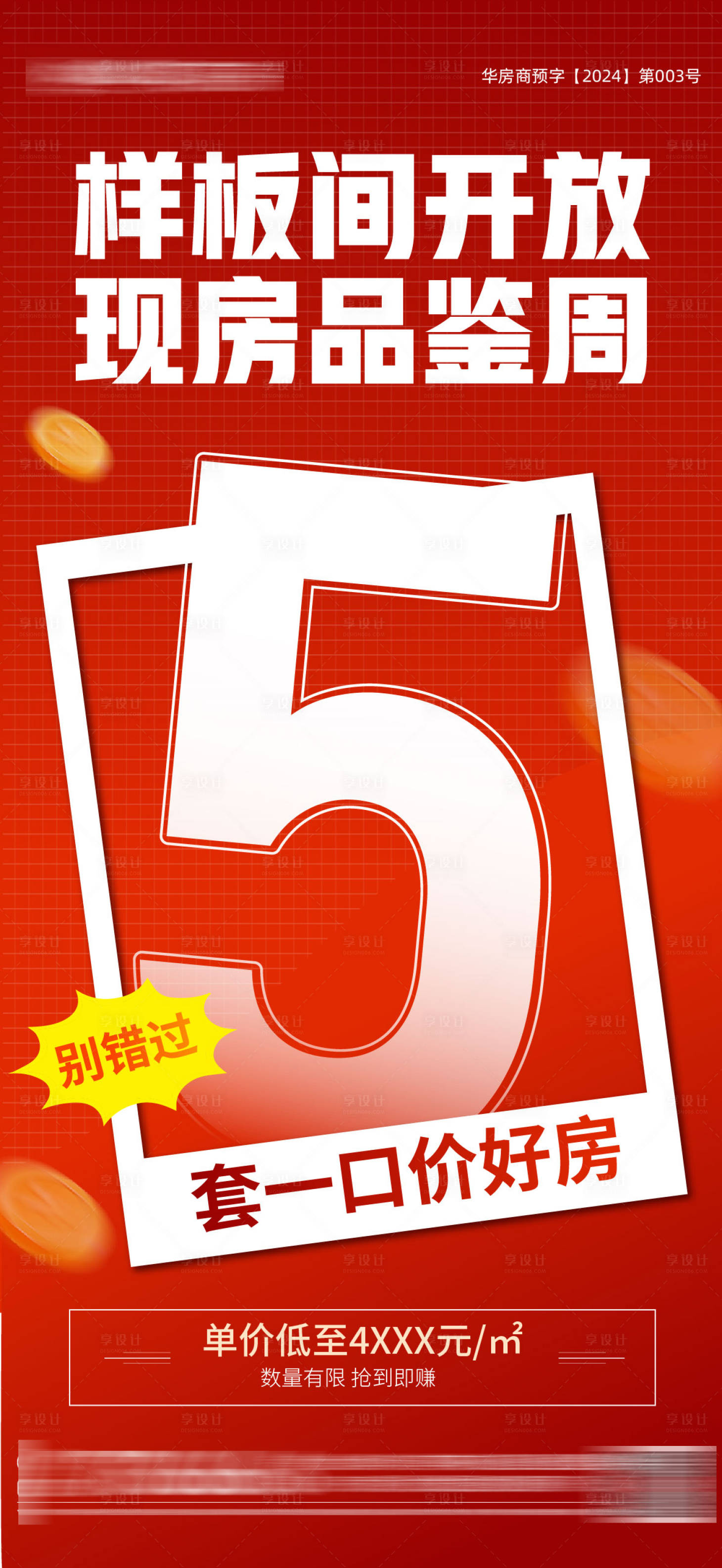 源文件下载【享设计】搜索编号：53430034191758384【房地产大字报海报】