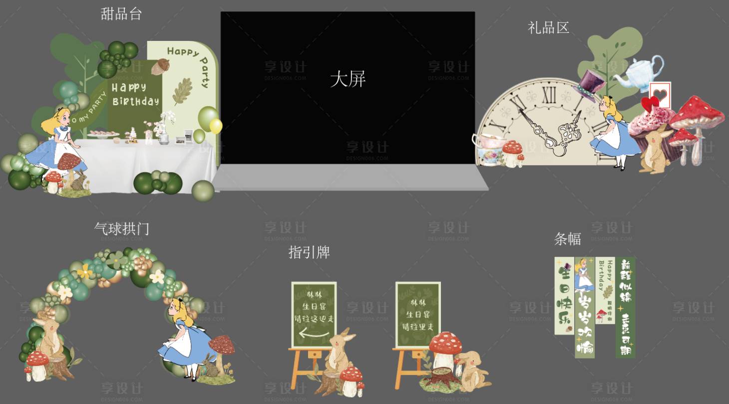 源文件下载【享设计】搜索编号：16560034039148773【爱丽丝生日宴美陈】