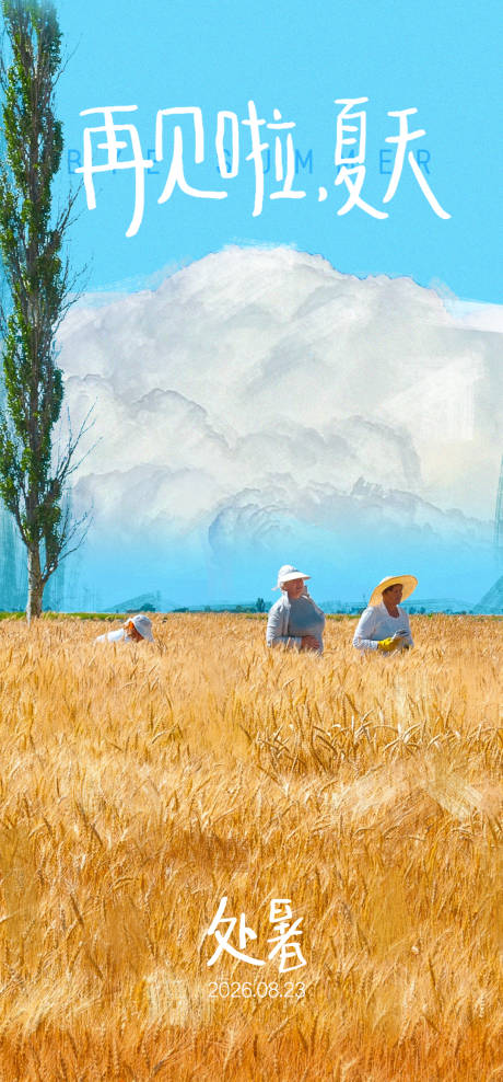 源文件下载【享设计】搜索编号：11420034033188292【商场处暑海报】