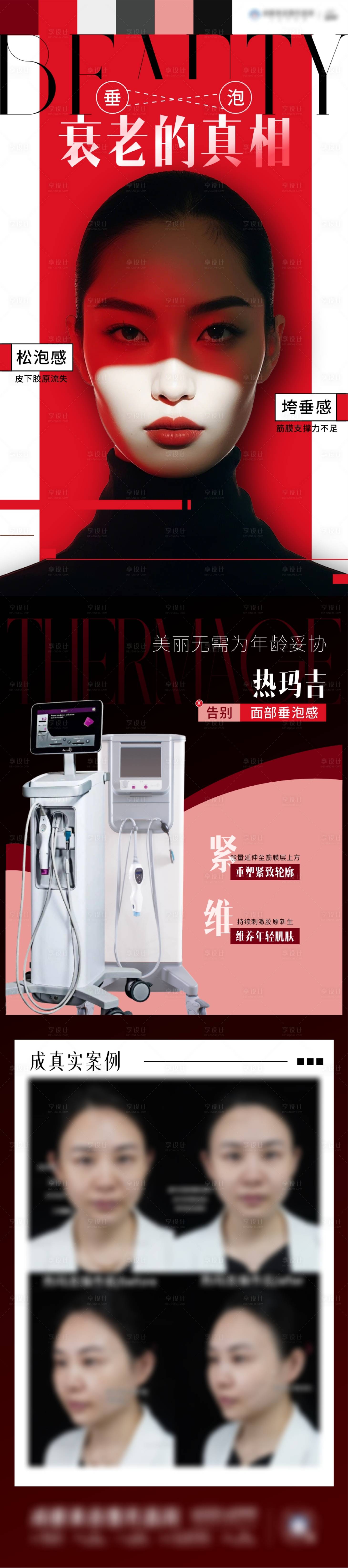 源文件下载【享设计】搜索编号：38290033871752643【医美热玛吉抗衰高端仪器海报】