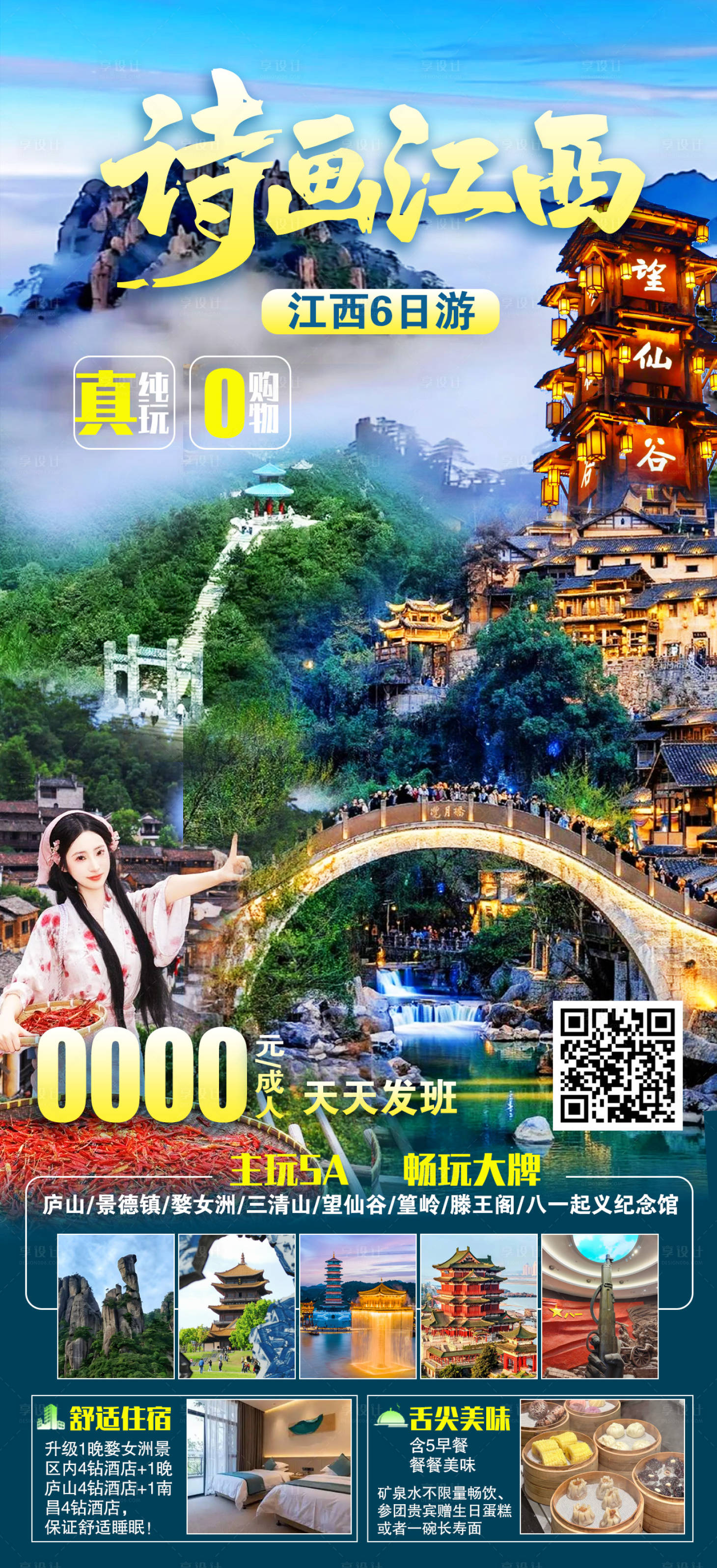 源文件下载【享设计】搜索编号：55890033984843858【诗画江西海报】