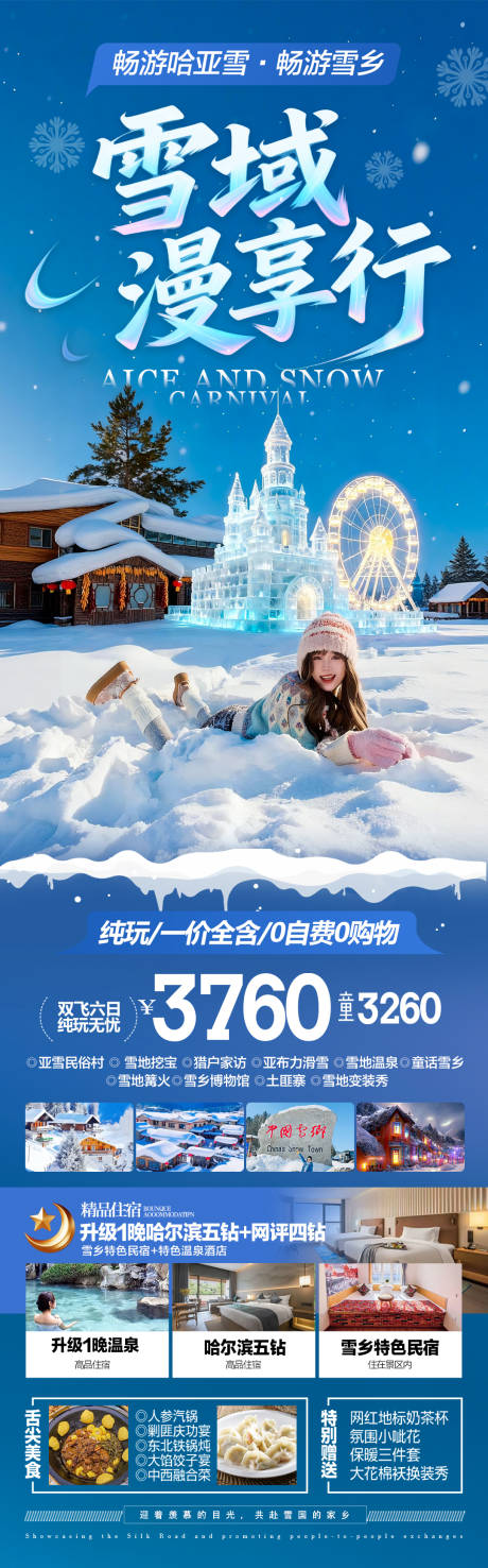 源文件下载【享设计】搜索编号：23980033907268239【东北雪乡旅游海报哈尔滨】