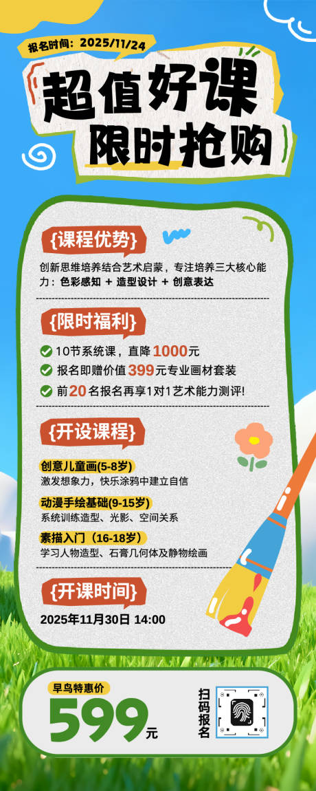 源文件下载【享设计】搜索编号：40670033849006451【美术班招生宣传长图海报】