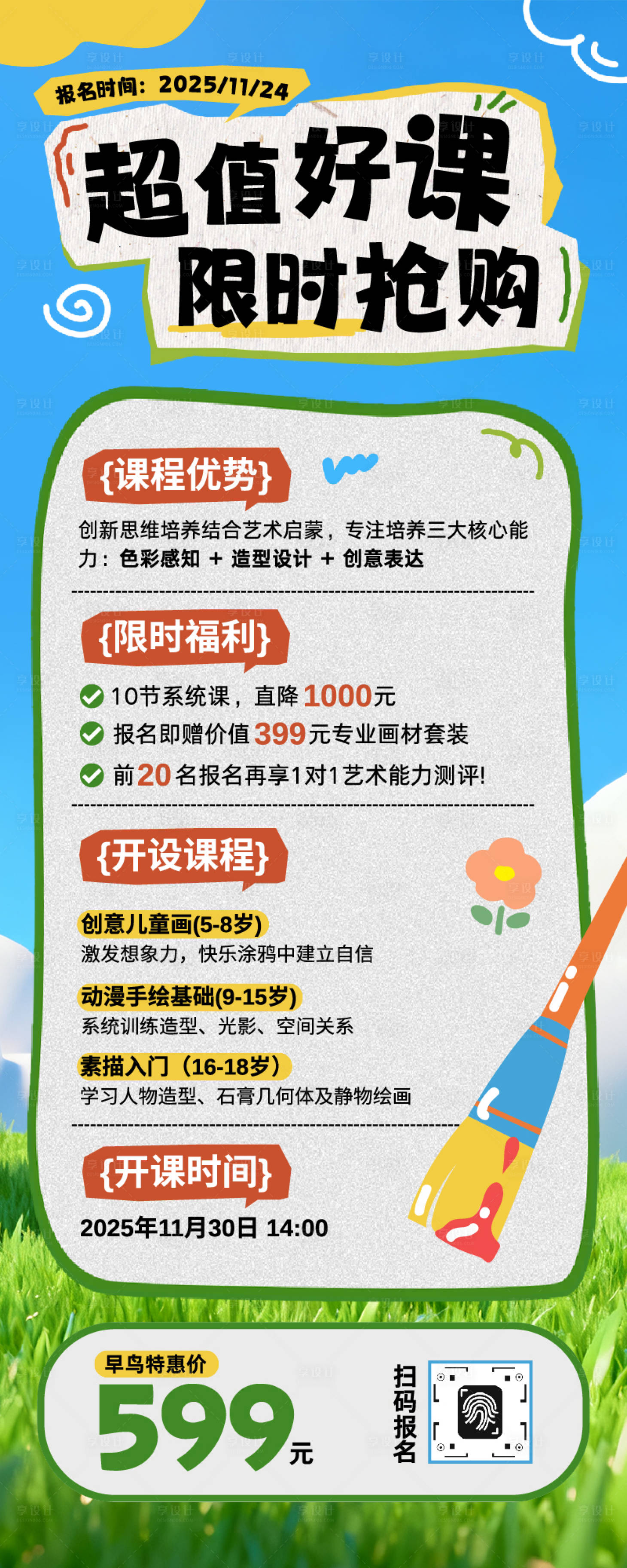 源文件下载【享设计】搜索编号：40670033849006451【美术班招生宣传长图海报】