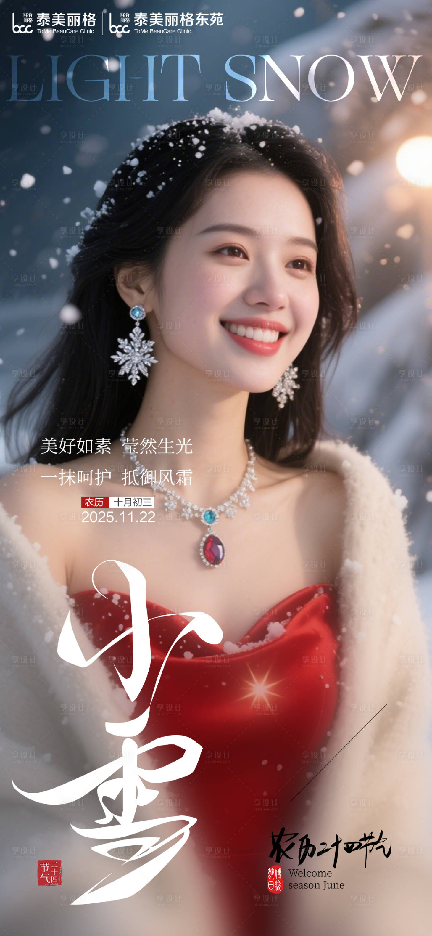 源文件下载【享设计】搜索编号：63130034128298692【医美小雪节气海报】