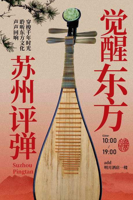 源文件下载【享设计】搜索编号：93190034150128915【苏州评弹琵琶活动宣传海报】