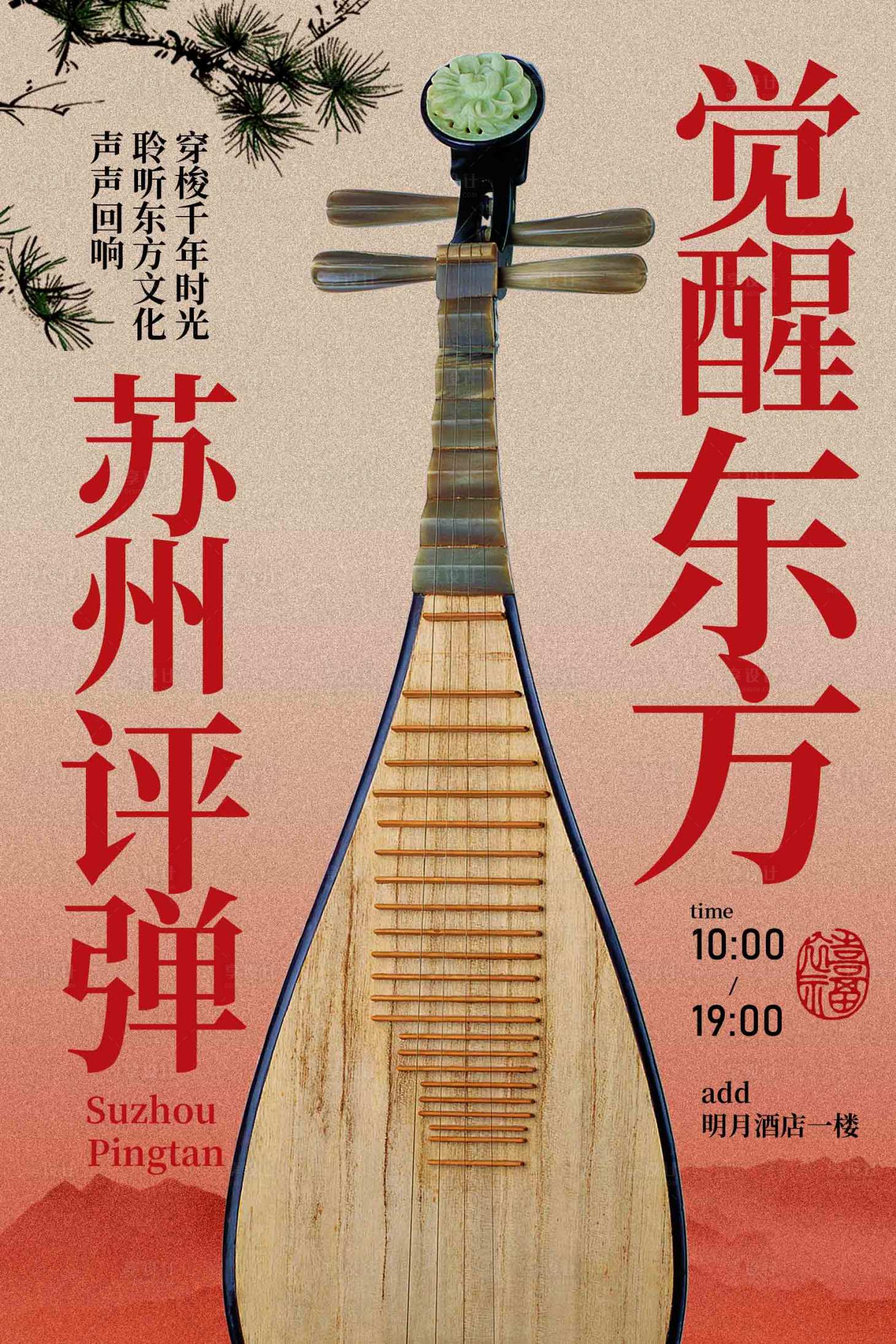 源文件下载【享设计】搜索编号：93190034150128915【苏州评弹琵琶活动宣传海报】