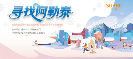 源文件下载【享设计】搜索编号：70680034121199118【寻找阿勒泰亲子活动背景 】