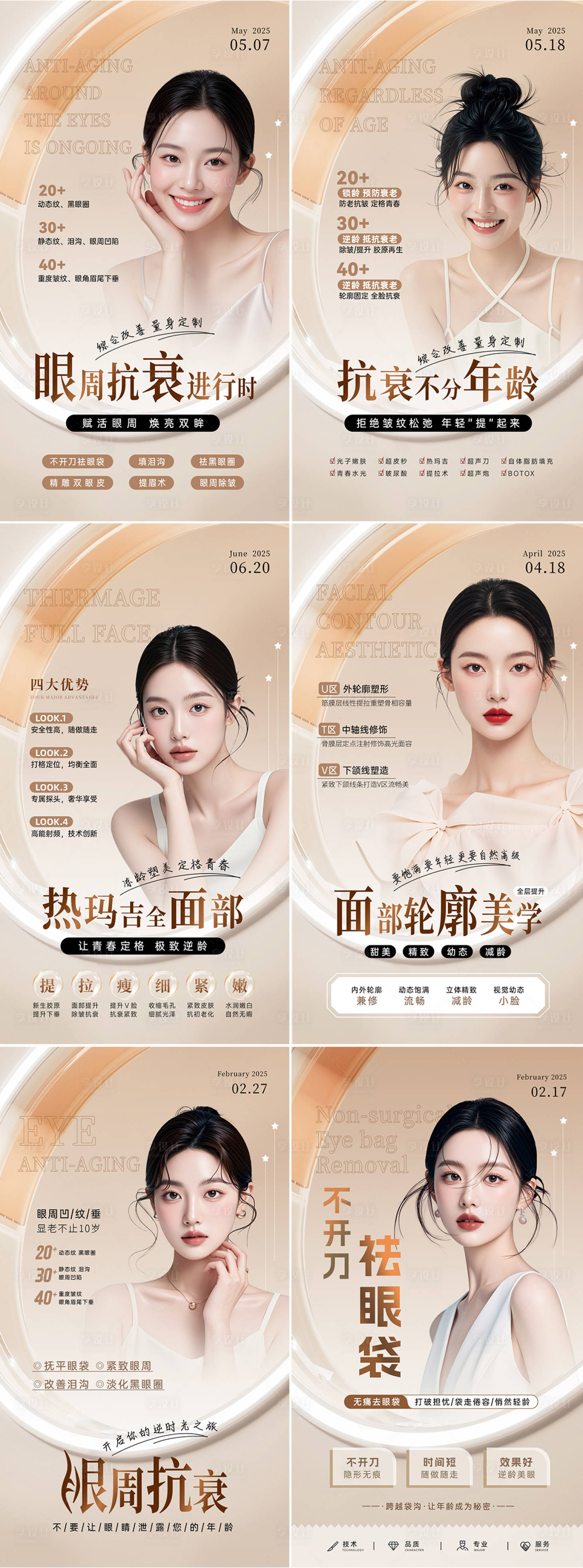 源文件下载【享设计】搜索编号：22780033963463974【美业抗衰系列海报】