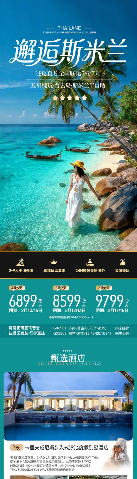 源文件下载【享设计】搜索编号：96210034099717977【邂逅斯米兰泰国普吉海岛度假旅游海报】