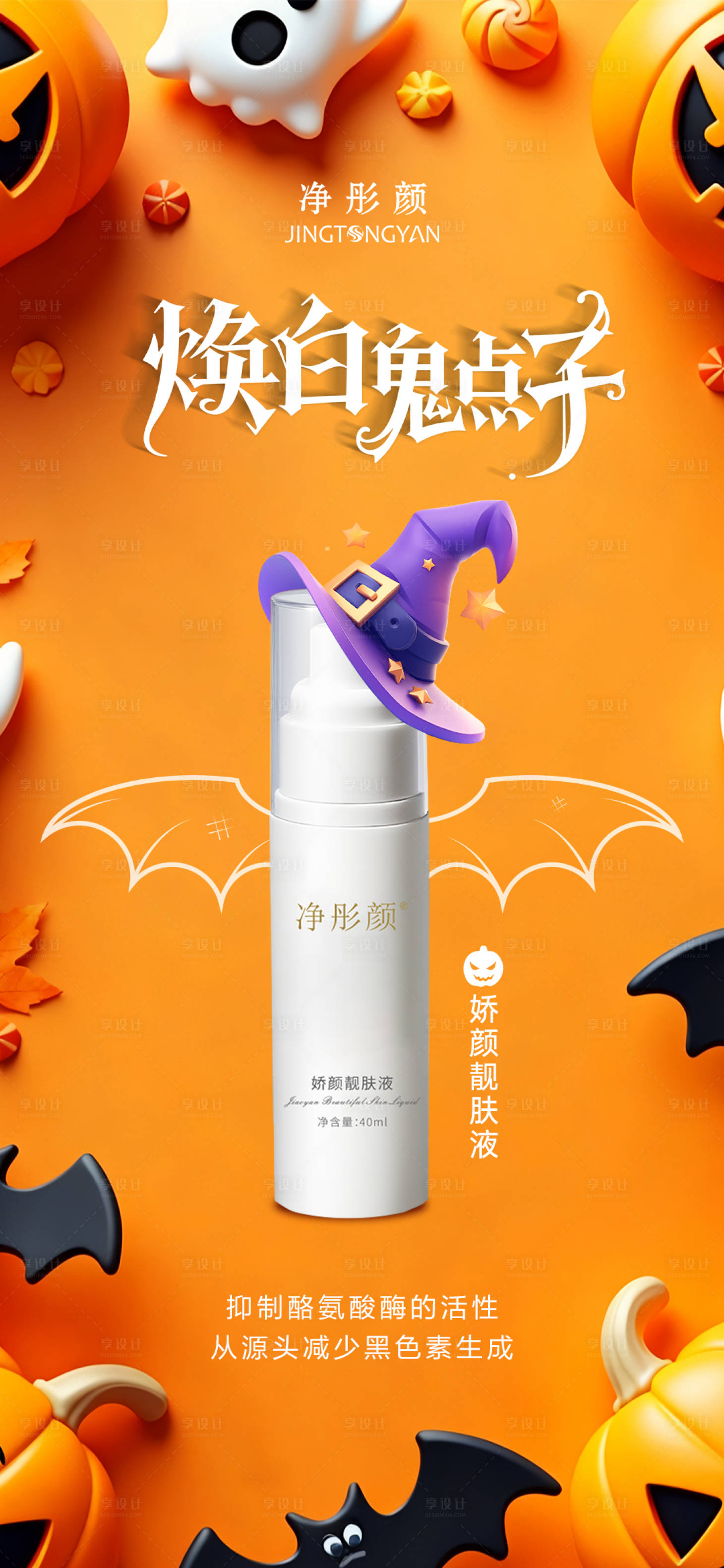 源文件下载【享设计】搜索编号：44150033811892187【万圣节护肤品海报】
