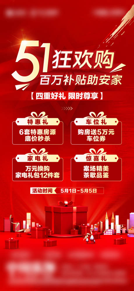 源文件下载【享设计】搜索编号：27130033957371225【地产五一四重礼特价房政策海报】