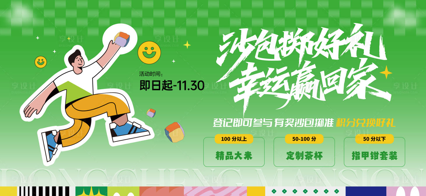 源文件下载【享设计】搜索编号：84910033858851482【丢沙包活动主画面】