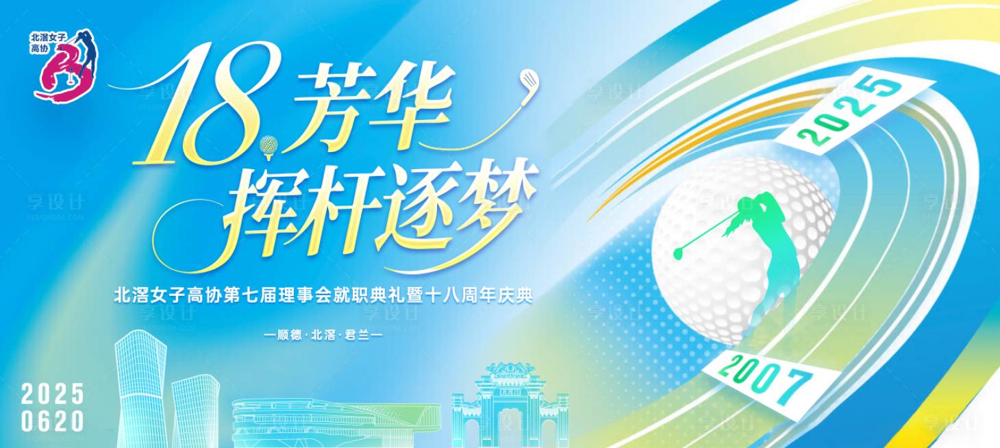 源文件下载【享设计】搜索编号：98530033867505765【高尔夫球年会】