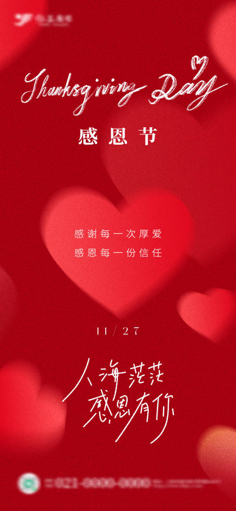 源文件下載【享設計】搜索編號：10570034177747006【紅色愛心彌散風感恩節海報】