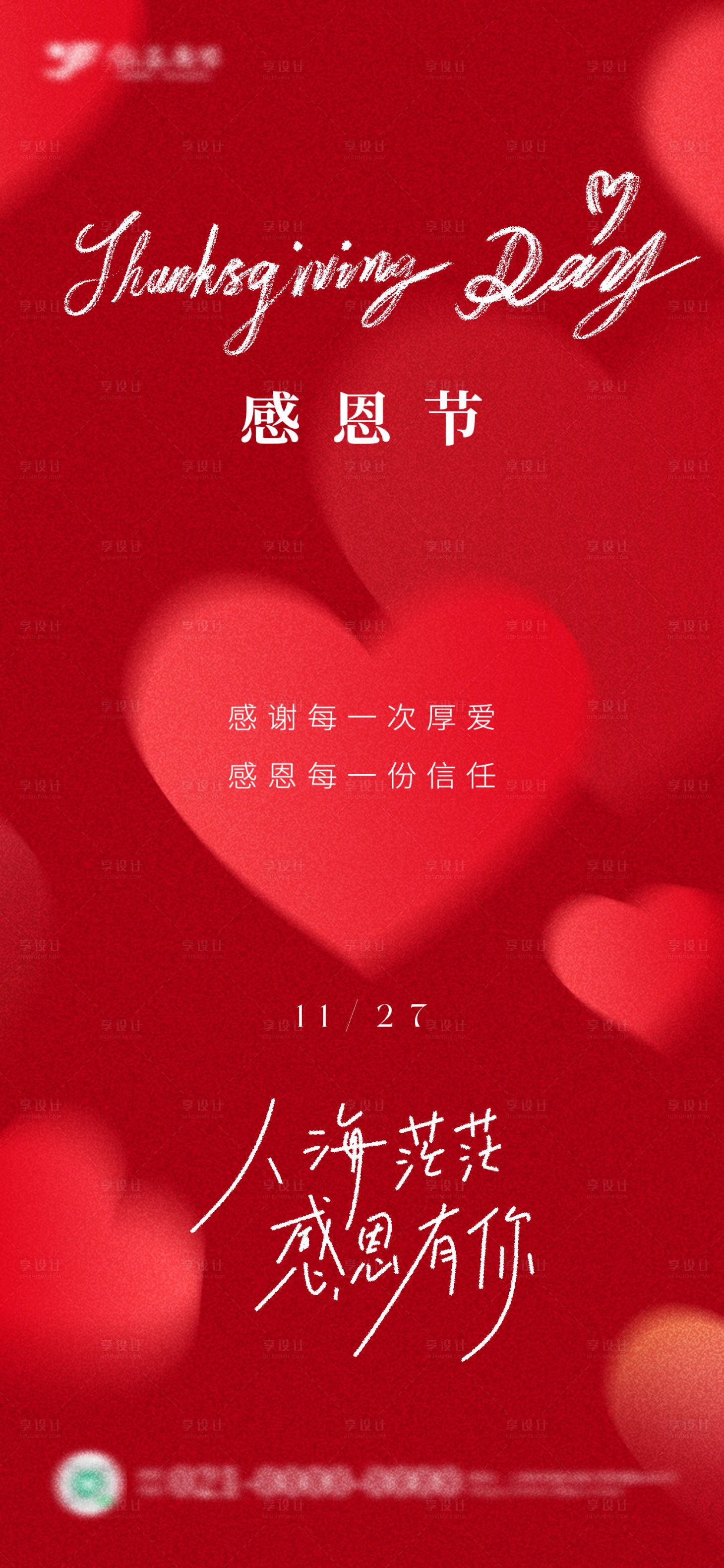 源文件下载【享设计】搜索编号：10570034177747006【红色爱心弥散风感恩节海报】