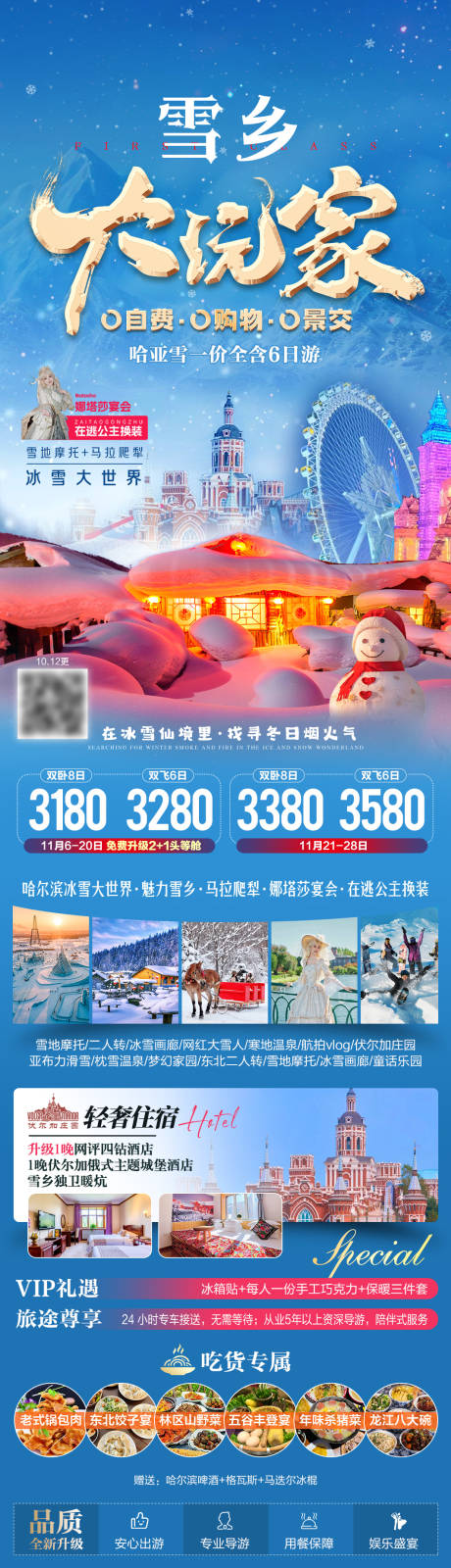 源文件下载【享设计】搜索编号：42610034086776745【雪乡大玩家东北旅游海报】