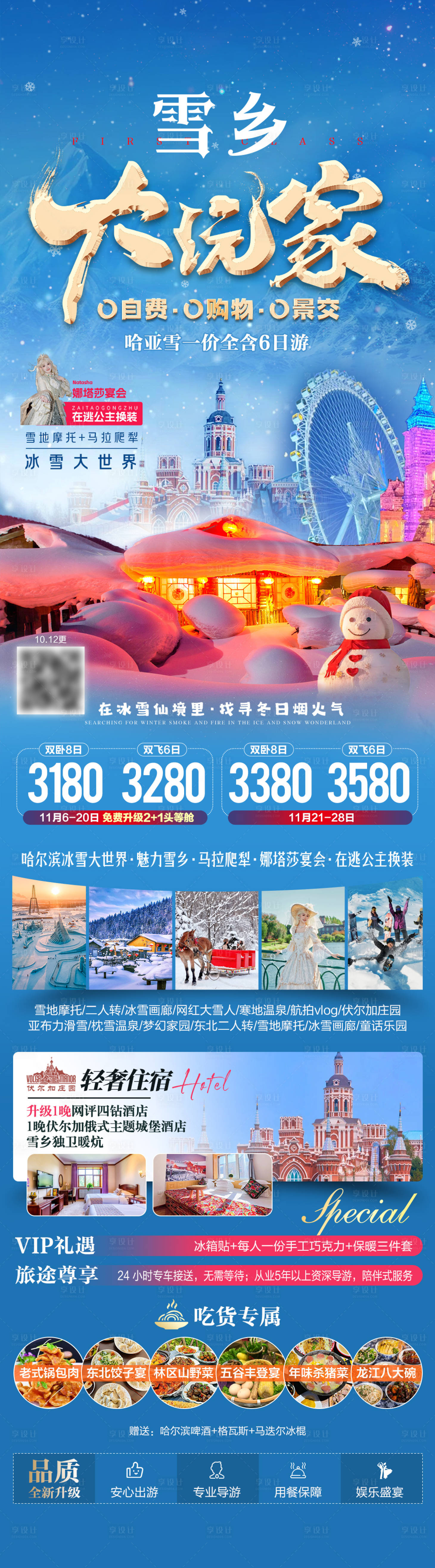 源文件下载【享设计】搜索编号：42610034086776745【雪乡大玩家东北旅游海报】